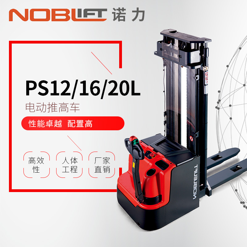 NOBLELIFT诺力PS12L电动堆高车堆垛车电动叉车