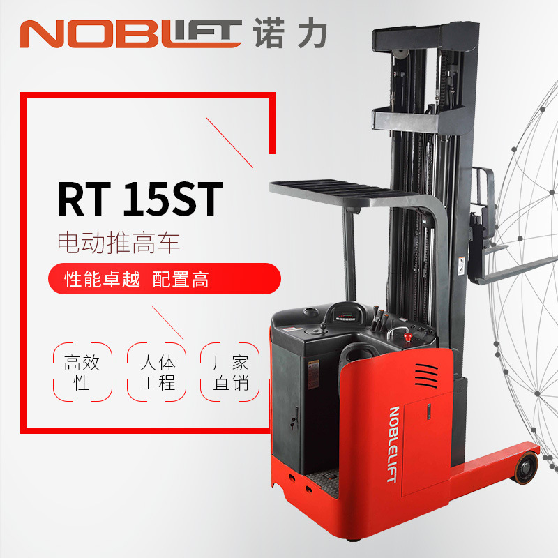 NOBLELIFT/诺力全电动堆垛车前移式电动叉车RT15ST系列
