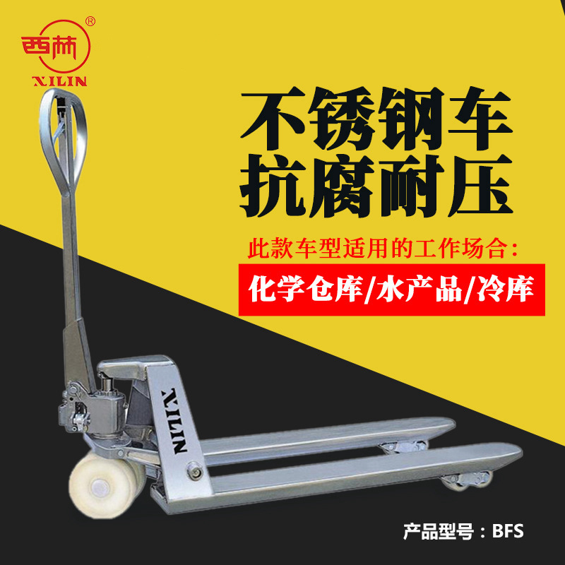西林BFS手动液压不锈钢搬运车地牛载重2.5吨装卸升降车防腐蚀 西林手动搬运车